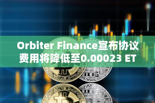 Orbiter Finance宣布協議費用將降低至0.00023 ETH