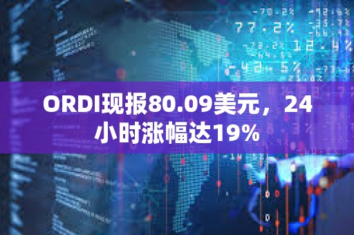 ORDI現報80.09美元，24小時漲幅達19%