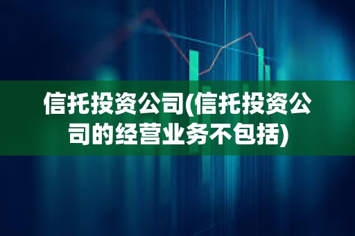 信托投資公司(信托投資公司的經營業務不包括)