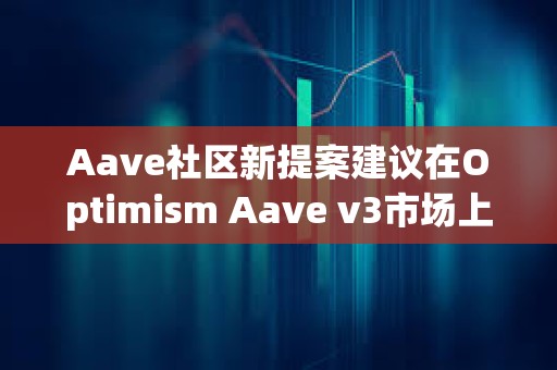 Aave社區新提案建議在Optimism Aave v3市場上提高OP借貸上限