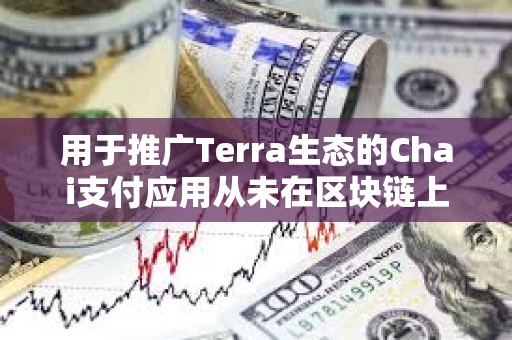 用于推廣Terra生態的Chai支付應用從未在區塊鏈上運行