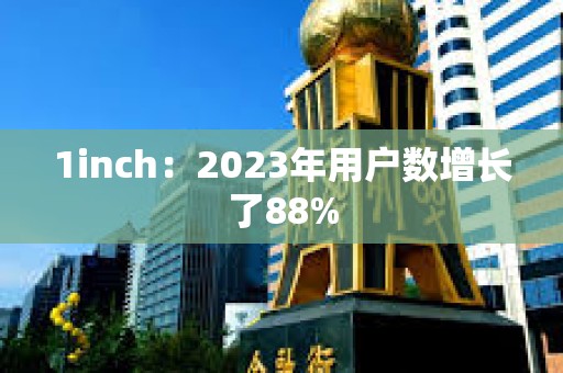 1inch：2023年用戶數增長了88%