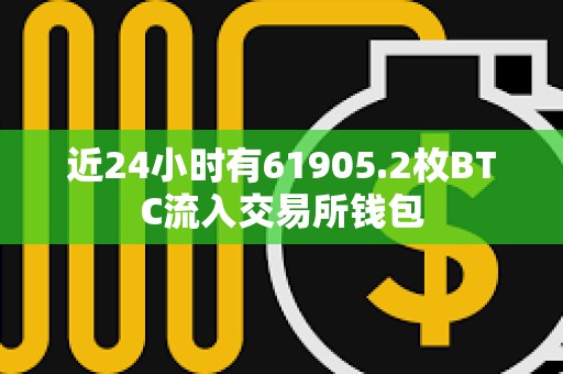 近24小時有61905.2枚BTC流入交易所錢包