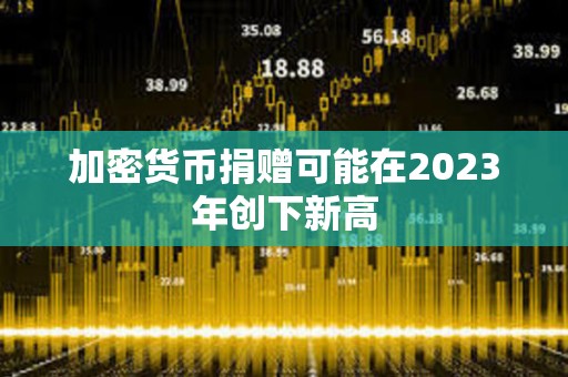 加密貨幣捐贈可能在2023年創下新高