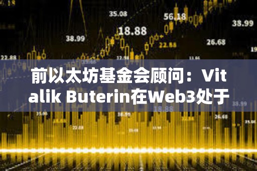 前以太坊基金會顧問：Vitalik Buterin在Web3處于起步階段時利用Web3來欺騙世界