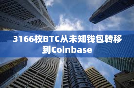 3166枚BTC從未知錢包轉移到Coinbase