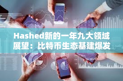 Hashed新的一年九大領域展望：比特幣生態基建爆發、AI與區塊鏈融合持續推進
