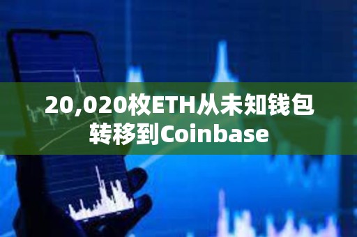 20,020枚ETH從未知錢包轉移到Coinbase