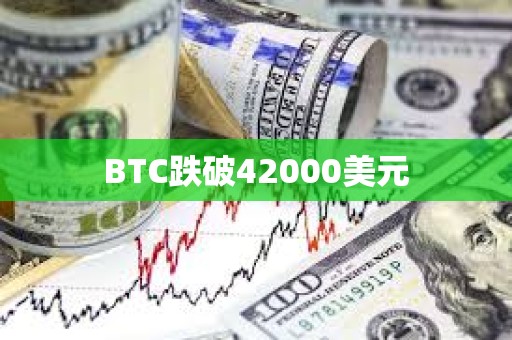 BTC跌破42000美元