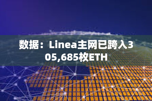 數據：Linea主網已跨入305,685枚ETH