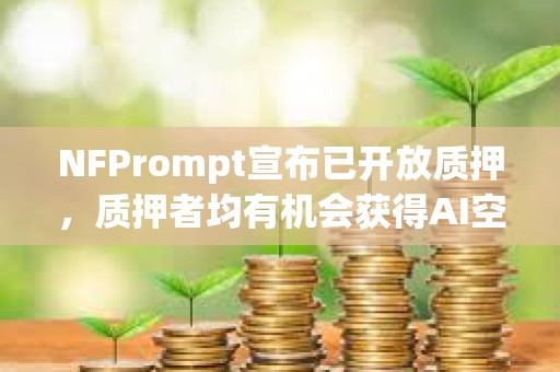 NFPrompt宣布已開放質押，質押者均有機會獲得AI空投