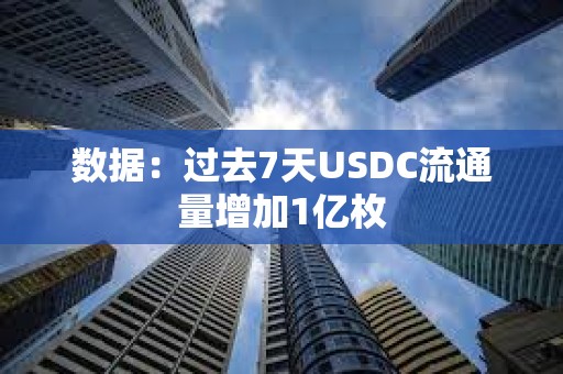 數據：過去7天USDC流通量增加1億枚