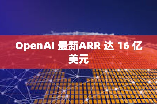 OpenAI 最新ARR 達 16 億美元 OpenAI 最新ARR 達 16 億美元