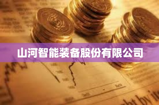 山河智能裝備股份有限公司