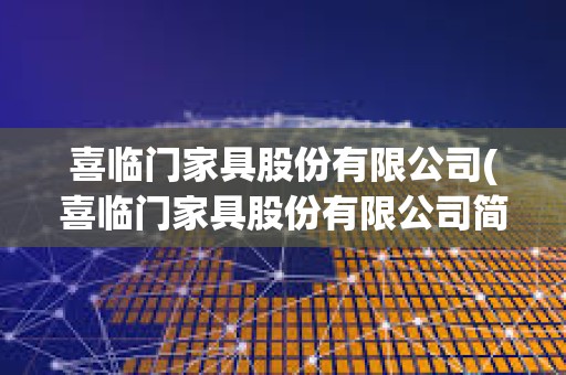 喜臨門家具股份有限公司(喜臨門家具股份有限公司簡介)