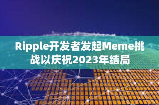 Ripple開(kāi)發(fā)者發(fā)起Meme挑戰(zhàn)以慶祝2023年結(jié)局