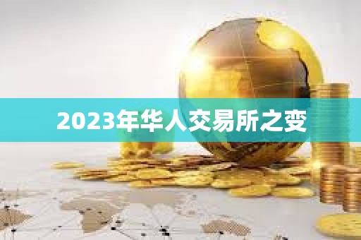 2023年華人交易所之變