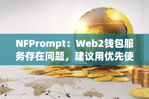 NFPrompt：Web2錢包服務存在問題，建議用優先使用Web3錢包