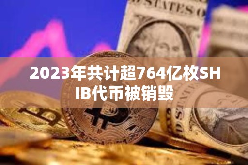 2023年共計超764億枚SHIB代幣被銷毀