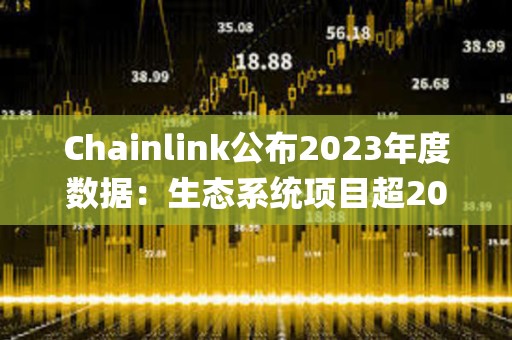 Chainlink公布2023年度數據：生態系統項目超2000個，Staking v0.2質押量達4087.5萬枚LINK