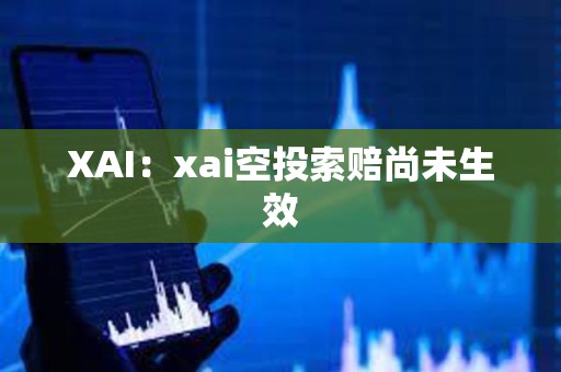 XAI：xai空投索賠尚未生效