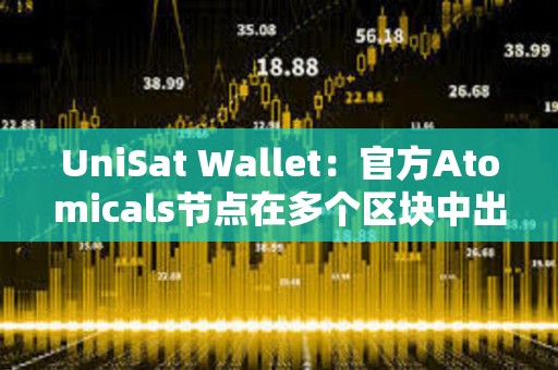 UniSat Wallet：官方Atomicals節(jié)點(diǎn)在多個(gè)區(qū)塊中出現(xiàn)延??遲