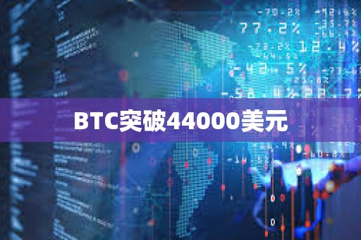BTC突破44000美元