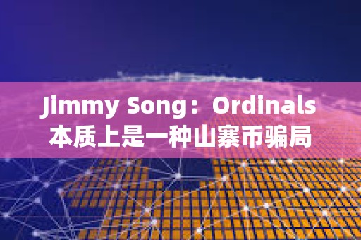 Jimmy Song：Ordinals本質(zhì)上是一種山寨幣騙局