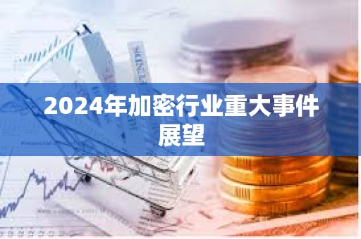 2024年加密行業(yè)重大事件展望