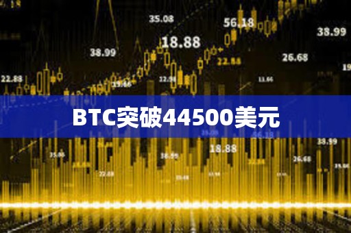 BTC突破44500美元