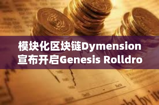 模塊化區塊鏈Dymension宣布開啟Genesis Rolldrop