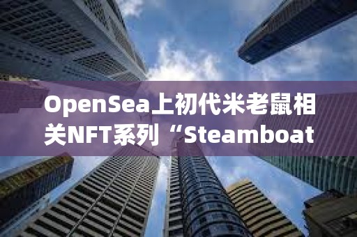 OpenSea上初代米老鼠相關(guān)NFT系列“Steamboat Willie Public Domain 2024”24小時(shí)銷售額達(dá)120萬(wàn)美元