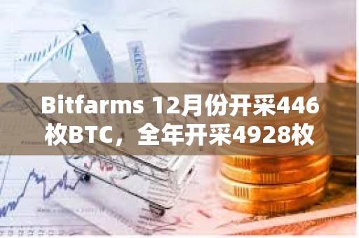 Bitfarms 12月份開采446枚BTC，全年開采4928枚BTC