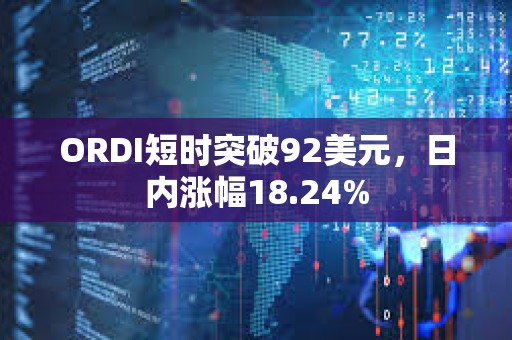 ORDI短時突破92美元，日內漲幅18.24%