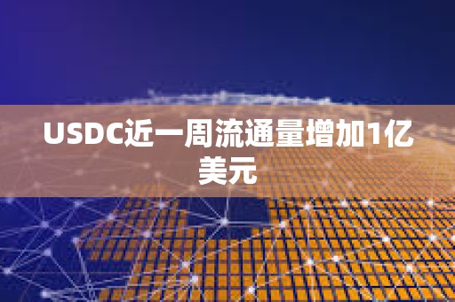 USDC近一周流通量增加1億美元