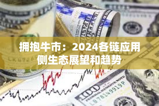 擁抱牛市：2024各鏈應用側生態展望和趨勢