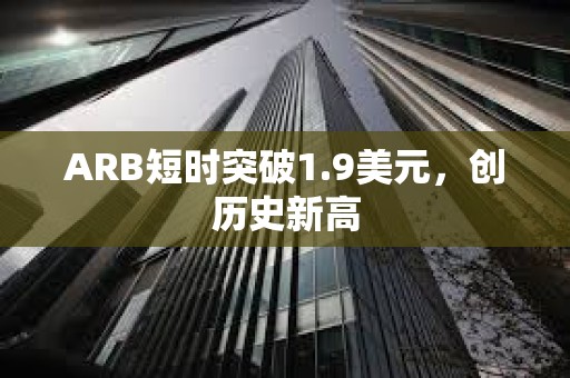 ARB短時突破1.9美元，創歷史新高