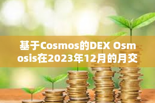 基于Cosmos的DEX Osmosis在2023年12月的月交易量達(dá)到11.21億美元