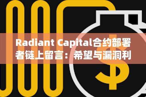 Radiant Capital合約部署者鏈上留言：希望與漏洞利用者建立聯系