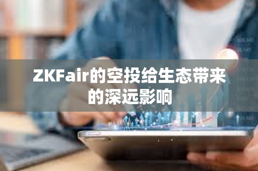 ZKFair的空投給生態帶來的深遠影響