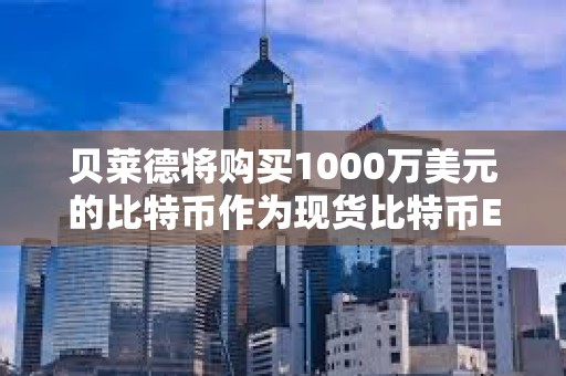 貝萊德將購買1000萬美元的比特幣作為現貨比特幣ETF啟動資金