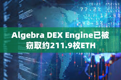 Algebra DEX Engine已被竊取約211.9枚ETH