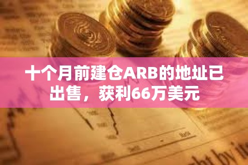 十個(gè)月前建倉ARB的地址已出售，獲利66萬美元