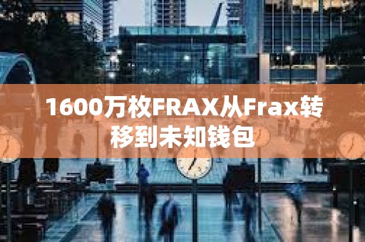 1600萬枚FRAX從Frax轉移到未知錢包