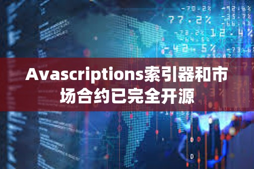 Avascriptions索引器和市場合約已完全開源