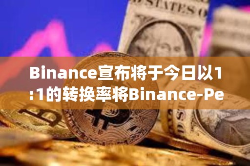 Binance宣布將于今日以1:1的轉(zhuǎn)換率將Binance-Peg的抵押資產(chǎn)BUSD轉(zhuǎn)換為FDUSD