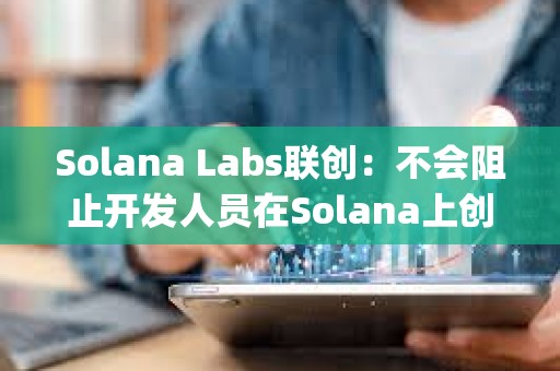Solana Labs聯創：不會阻止開發人員在Solana上創建Layer 2解決方案