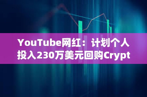 YouTube網紅：計劃個人投入230萬美元回購CryptoZoo NFT