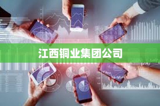 江西銅業集團公司