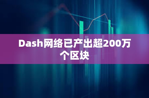 Dash網絡已產出超200萬個區塊